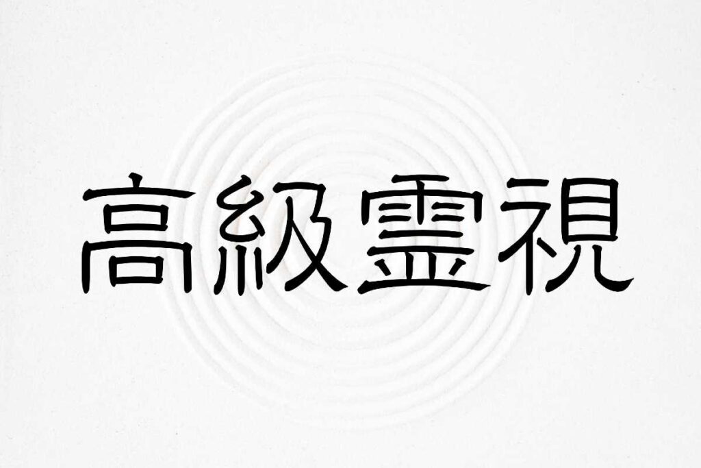 高級霊視