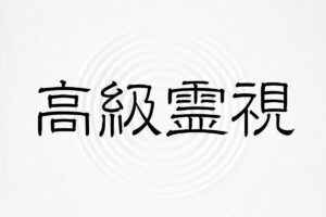 高級霊視