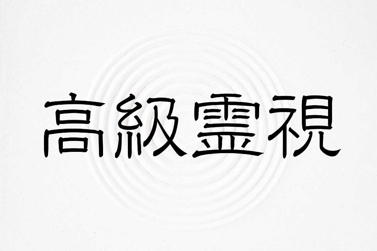 高級霊視